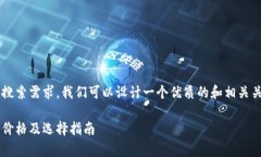 为了满足用户的搜索需求，我们可以设计一个优