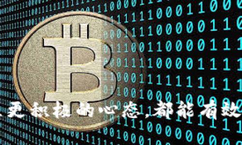 bianzhixing t p钱包被假软件盗了，该怎么办？/bianzhixing  
t p钱包, 假软件, 账户安全/guanjianci  

随着区块链和数字货币的迅速发展，越来越多的人开始使用数字钱包来存储和管理他们的资产。t p钱包作为一种典型的数字钱包，因其操作简单和安全性高而受到用户的欢迎。但与此同时，伴随着其普及，各种假软件和网络诈骗行为层出不穷，用户的资产安全也面临越来越大的威胁。t p钱包被假软件盗了，该怎么办呢？本文将全面探讨此问题，并提供详尽的解决方案。

一、t p钱包的基本了解

首先，需要明确t p钱包是什么。这种钱包通常用于存储与区块链相关的数字资产，包括比特币、以太坊等加密货币。t p钱包具有操作相对简便、易于管理等优点。用户通过钱包可以随时随地进行资产管理、交易和投资。

但是，正因为其便捷性和匿名性，也使得很多不法分子将目标锁定在了使用t p钱包的用户身上。假软件往往伪装得与真实的t p钱包极为相似，用户在没有警惕的情况下很容易被诱导下载和使用，从而导致资产的巨额损失。

二、假软件的常见特征

理解假软件的特征是保护自己免受侵害的重要一环。通常，假软件可能会具有以下几个特征：

1. **链接和下载的来源不明**：许多假软件通过社交媒体、广告或其他渠道传递给 unsuspecting用户。仔细检查软件的官方网站，以及是否经过官方渠道的验证是非常重要的。

2. **用户评价低、反馈差**：查看在各大下载平台上的用户评价。如果大部分用户表示遇到问题，特别是资产损失相关的情况，最好避免下载。

3. **提供虚假的激励**：假软件通常会向用户承诺不切实际的高回报。比如，在承诺短期内获得高额利益的情况下，诱导用户进行投资或输入个人信息。

4. **用户体验差**：假软件往往在功能上不如真实的软件流畅，界面设计粗糙。仔细观察使用体验，也可以帮助用户识别假软件。

5. **频繁更新与隐私泄露**：一些假软件为了避免被识破，不断更新版本，给用户带来迷惑，同时又会收集用户的数据，危害用户的隐私与安全。

三、假软件盗取资产的后果

假软件盗取资产后，用户将面临多种严重后果：

1. **资金损失**：一旦假软件成功盗取账户信息，用户的所有资产可能会瞬间消失，导致巨大的经济损失。

2. **信息泄露**：假软件往往会盗取用户的个人信息，包括身份信息、银行卡号等，可能会引发后续的诈骗行为。

3. **信用受损**：对于涉及到实际资金交易的账号，一旦被盗，可能会影响用户的信用记录。

4. **心理负担**：遭遇诈骗的用户会经历一段时间的自责与焦虑，影响日常生活和心理健康。

5. **法律麻烦**：如果用户在与其他人交易时使用了假软件，可能会引发法律责任和风险。

四、应对假软件的措施

如果您的t p钱包被假软件盗取资产，首先要冷静。以下是一些应对措施：

1. **立即停止使用受影响的钱包**：一旦发现账户异常或资产被盗，应立即暂停相关交易活动，避免进一步的损失。

2. **修改所有密码**：及时更改钱包及相关账户的密码，尽量使用复杂的密码组合，并开启双重验证，以提高账户安全性。

3. **与官方客服联系**：联系t p钱包的官方客服，报告盗窃情况。官方通常会提供相应的帮助，包括冻结账户、查找交易记录等。

4. **报告给相关机构**：可以向当地的网络安全部门或消费者保护协会等机构报案，寻求法律途径的保护。

5. **借助专业的安全软件**：使用专业的安全软件进行系统和网络的全面扫描，尽量排除其他潜在的安全隐患。

五、预防假软件的最佳实践

预防总是胜于治疗，用户在使用t p钱包时，应该采取一些预防措施来抵御假软件带来的威胁：

1. **下载来源的审核**：确保只通过官方平台或知名应用商店下载t p钱包，避免通过陌生链接下载应用。

2. **及时更新软件**：定期检查并更新钱包软件，确保使用的是最新版本，这样既获得了新功能，也能避免旧版本中的安全漏洞。

3. **提高警惕性**：在日常操作中，保持警惕，对任何可疑的交易请求或软件提示都应多留个心眼。

4. **定期备份资产**：在进行大额交易前，将资产进行备份，可以选择转移至安全性更高的存储方案。

5. **教育和引导身边的人**：通过分享自己的经验和信息，帮助身边的人提高警惕，避免成为假软件的受害者。

六、总结

在数字货币的时代，像t p钱包这样的网络钱包为我们提供了便利，但同时也存在风险。合理运用风险管理策略，才能避免假软件带来的损失。当出现不幸被假软件盗取资产的情况时，及时采取措施以减轻损失是关键。同时，提高自身安全意识和信息保护能力，是每位用户都应该重视的任务。希望大家在使用数字资产时，都能牢牢把握住资金的安全。

相关问题探讨

1. **如何识别假软件与真软件？**
  
   此问题值得深入探讨。假软件通常会模仿真软件的界面和功能，但在细节上有所不同。检查下载链接是否来自官方渠道、阅读用户评价、查看软件官网的真实性都是识别假软件的重要步骤。用户还可以下载独立的安全软件来辅助验证正在使用的软件的真伪。

2. **被盗取后钱包是否还有恢复的可能？**
  
   被盗取后，资产恢复的可能性取决于多种因素，包括是否及时采取相应措施、是否能够联系到钱包的客服等。在部分情况下，虽然大部分资产可能已被转移至其他账户，但仍可以通过追踪交易记录来部分恢复资金。
  
3. **如何增强数字资产的安全性？**
  
   增强数字资产安全性的办法主要有使用强密码、开启双重验证、定期更换密码、定期备份资产、使用硬件钱包等。这些措施都可以大大降低被盗风险。

4. **网络诈骗的类型有哪些？**
  
   网络诈骗的类型多种多样，包括钓鱼诈骗、假投资、虚假交易平台、假客服等，用户在进行数字资产交易的过程中必须了解相关的诈骗手段与手法，才能有效避开风险。

5. **如何处理被诈骗的心理负担？**
  
   被诈骗后，很多用户会面临心理负担，首先要明白任何人都有可能成为受害者，及时寻求心理支持，交流与理解是非常有效的缓解方式。同时，转移注意力、锻炼身体与树立更积极的心态，都能有效缓解情绪。