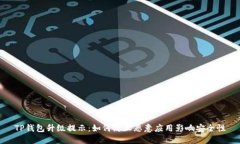 TP钱包升级提示：如何防止恶意应用影响安全性