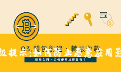 TP钱包升级提示：如何防止恶意应用影响安全性