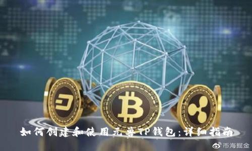 如何创建和使用元兽TP钱包：详细指南