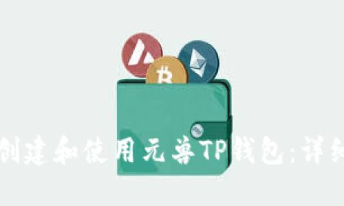 如何创建和使用元兽TP钱包：详细指南