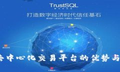 TP钱包：去中心化交易平台的优势与使用指南