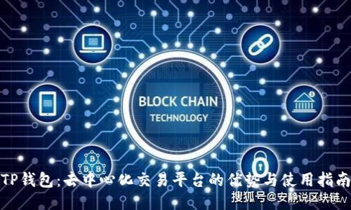 TP钱包：去中心化交易平台的优势与使用指南