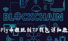 : Pig币提现到TP钱包详细教程