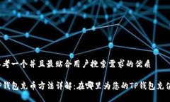 思考一个并且最贴合用户搜索需求的优质TP钱包充