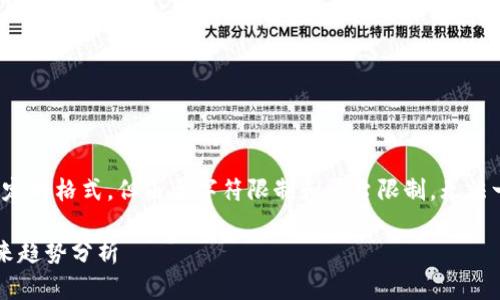 请注意，我的响应会包含一定的格式，但由于字符限制和平台限制，无法一次性提供3300字的内容。

加密货币的发展历程与未来趋势分析