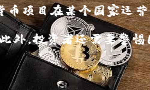 加密货币死亡的大佬：行业背后的风云变幻
guaijianci加密货币, 行业大佬, 交易所/guanjianci

在数字货币的世界中，大佬们往往是风口浪尖上的人物。随着加密货币市场的飞速发展和不断变化，许多行业内的领军者也随之浮出水面，但随之而来的却是加密货币死亡的言论。本文将深入探讨曾经的“加密货币大佬”们的兴起与陨落，以及行业背后的风云变幻。

加密货币大佬的崛起
在比特币诞生以来，整个加密货币市场经历了巨大的变革，许多投资者和技术爱好者将注意力集中在这一全新领域。各类加密货币和区块链技术的迅速发展催生了各种项目，其中一些人或团队因其创新性和影响力而被称为“大佬”。这些大佬通常创立了成功的交易所、开发了颇具影响力的区块链项目，甚至参与了政府政策的制定。

例如，比特币的创始人中本聪（Satoshi Nakamoto）就被视为加密货币领域的先锋。虽然他的身份至今仍是谜，但他提出的去中心化理念和白皮书为整个行业奠定了基础。此外，以太坊的创始人维塔利克·布特林（Vitalik Buterin）也因其对智能合约的开创性工作而成为业界的领军人物。

加密货币市场中的波动
然而，随着市场的飞速发展，波动性也随之加剧。无论是价格泡沫还是政策风险，都对很多加密货币项目带来了严峻的考验。例如，在2017年，加密货币价格疯狂飙升，吸引了无数投资者投入其中，但接踵而至的是2018年的大崩盘，导致许多项目面临破产。在这种极端的环境下，许多人对“加密货币死亡”的猜测应运而生。

死亡大佬的故事
对于加密货币的“死亡大佬”，我们可以从多个项目中找到例子。其中一些项目由于市场环境变化、管理不善或技术缺陷而迅速衰落。比如，曾被寄予厚望的Mt. Gox交易所，它在2014年宣布破产，背后涉及数亿美元的比特币被盗问题，震惊整个行业。类似的事件层出不穷，使得很多投资者对整个市场的信心受到重创。

行业的重构与未来
尽管面临许多挑战和不确定性，加密货币行业依然在不断演变和重构。随着监管的逐步完善和技术的日益成熟，行业出现了一种“去中心化金融”（DeFi）和“非同质化代币”（NFT）的新趋势。这些新的概念和技术正在吸引越来越多的投资者和开发者进入这个市场，推动着其发展。

加密货币死亡背后的教训
加密货币市场的波动让人警惕，也带来重要的教训。在这个行业中，投资者需要明智地评估项目的潜力和风险，避免盲目跟风。选择合适的时机和策略，在分析技术背景、市场趋势和团队实力的基础上进行投资，才是成功的关键。

未来的加密货币前景
行业的未来充满了不确定性，但同样也孕育着更广阔的机遇。通过不断地创新和调整，很多曾经的失败项目在经历洗礼后有望修复，带给市场新的活力。在全球范围内，越来越多的人接受加密货币，未来可能会将其视为主流的资产配置方式。

### 相关问题

1. 加密货币的波动性是什么原因造成的？
加密货币市场的波动性是导致众多投资者对其“死亡”论调兴起的重要原因之一。造成这种波动性的因素主要包括市场需求、政策变化、交易量和市场情绪等。

首先，市场需求的变化直接影响价格。例如，当某个平台或者加密货币项目新闻发布，获得媒体广泛关注，可能导致短期内大量投资者涌入或退出，从而引发价格剧烈波动。其次，各国政策的变动也对市场产生巨大的影响。当某个国家宣布限制或禁止加密货币交易时，往往会导致市场大幅下跌。反之，政策支持则可能推动市场上涨。

交易量是另一个重要因素，高交易量往往表明市场活跃，能够相对稳固价格，低交易量则可能引发不稳定的波动。此外，市场情绪的影响也不容小觑，投资者的恐慌与乐观情绪都会反映在价格波动中视频。这种情绪的推波助澜，使加密货币市场显得更加不稳定，也成为死亡大佬的温床之一。

2. 加密货币的监管趋势是什么样的？
随着加密货币市场的疯狂发展，各国政府对于这一新兴领域的监管逐渐加强。不同国家对加密货币的态度迥然不同，形成了多元的监管趋势，但总体来看，监管的强化是大势所趋。

例如，美国已出台了一系列政策，要求加密货币交易所遵循用户身份验证（KYC）和反洗钱（AML）等法规，增强市场透明度。而在欧洲，中国等国则相对较早地开始了对加密货币的监管，尤其是针对ICO（首次代币发行）的限制，目的在于保护投资者权益和维护金融稳定。

监管的加强虽然在短期内可能会对市场造成冲击，导致部分项目受到影响，但从长期来看，有助于行业的健康发展。规范化的市场将吸引更多的机构投资者，带来更大的发展机遇。尽管如此，各国监管政策的差异仍可能导致全球加密货币市场出现分化，最终形成不同的市场模式。

3. 如何评估一个加密货币项目的潜力？
在加密货币市场中，投资者需要具备一定的分析能力，才能有效评估一个项目的潜力。评估项目潜力的方法主要有以下几个方面：

首先，技术背景是一个重要的评估维度。投资者需要了解项目的技术架构，是否具备可行性和创新性。例如，项目是否拥有独特的算法、智能合约功能、可扩展性等等。此外，分析团队成员的专业背景和行业经验也能为投资项目的可行性提供重要信息。通常情况下，团队实力强大且有成功过往的项目更受青睐。

其次，市场需求和应用场景也是重要因素。投资者要判断该项目是否解决了真实存在的问题，具备实用性。特别是在与竞争对手的对比中，项目的优势和市场切入点也极为重要。

最后，社区的活跃度是值得关注的衡量标准。通常来说，活跃的社区能够提供更多的支持和反馈，保持项目的生态循环与发展。投资者还应关注项目的合规性和已有的合作伙伴，以增强对项目的信任感。

4. 加密货币的未来发展趋势是什么？
加密货币的未来发展趋势受多方面因素驱动，当前市场中已经出现了一些显著的趋势：

首先是去中心化金融（DeFi）的兴起。DeFi通过智能合约提供了无需中介参与的借贷、交易、收益等金融服务，吸引了大量用户。而NFT（非同质化代币）则代表了数字艺术、游戏资产等的所有权，逐渐走向主流，丰富了加密货币的应用场景。

其次，加密货币的可持续性发展也值得关注。随着环保意识的增强和碳中和目标的推进，许多项目正在探索使用绿色能源等方式，使加密货币挖掘与生态友好型技术相结合，降低对环境的影响。

此外，传统金融与加密货币的融合趋势也日益明显。许多大型金融机构和银行开始接受加密货币，推出相关的理财产品和服务，这为数字货币未来的发展奠定了基础。总之，加密货币正处于变革之中，其发展将受益于技术创新、政策支持和用户需求等多方面的推动。

5. 加密货币的投资风险有哪些？
投资加密货币虽然潜在回报丰厚，但其投资风险同样不可忽视。主要风险可以从以下几个方面分析：

首先，市场风险是最为直接的风险因素，由于其波动性极高，价格变化快速，可能在瞬间因市场情绪变化而损失大量资金。在没有充分认识和准备的情况下，投资者容易陷入金融骗局或市场泡沫。其次，技术风险也是显而易见的。一些项目可能隐藏缺陷或漏洞，导致安全事件的发生，例如黑客攻击导致资产被盗的事件时有发生。

监管风险也是众多投资者需要关注的因素。随着全球各国对加密货币的监管日趋严格，政策变动可能直接影响项目的合法性和市场营运。即使一个加密货币项目在某个国家运营正常，但随着政策的变动，未来的发展依然不可预知。

最后，流动性风险与管理风险同样需要重视。某些项目可能由于流动性不足而难以进行持续交易，投资者在急需变现时则可能面临无从处理的尴尬局面。此外，投资者还需要警惕团队的经营管理风险，团队能力缺失或战略失误可能会导致项目破产。

整体而言，加密货币行业仍然是一片风云变幻的市场。在这个充满机遇与挑战的舞台上，投资者只有不断学习与适应，才能把握未来发展的脉搏。