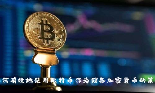 如何有效地使用比特币作为储备加密货币的策略