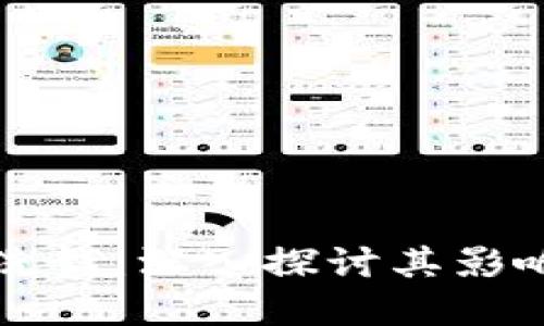加密货币与洗钱：深入探讨其影响及监管对策
