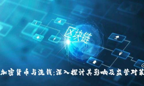 加密货币与洗钱：深入探讨其影响及监管对策