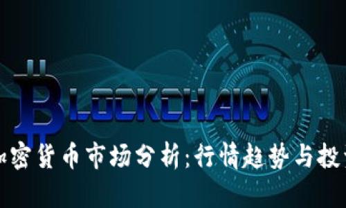 当前加密货币市场分析：行情趋势与投资机会