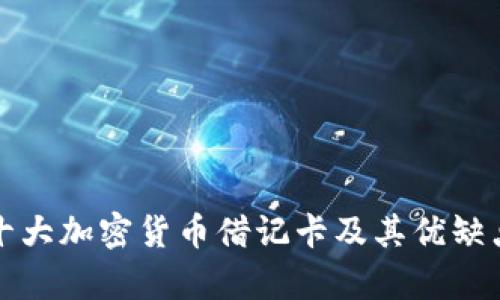世界十大加密货币借记卡及其优缺点分析