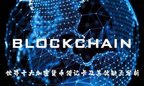 世界十大加密货币借记卡及其优缺点分析