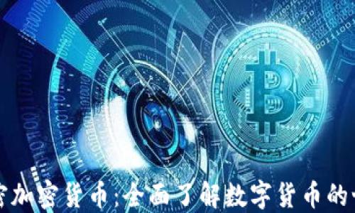 
解密加密货币：全面了解数字货币的世界