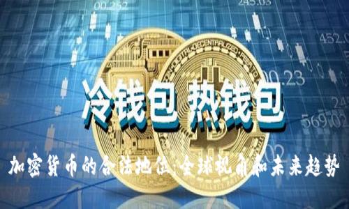 加密货币的合法地位：全球视角和未来趋势