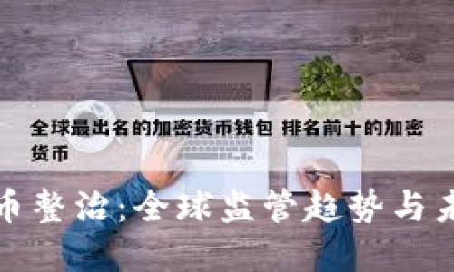 加密货币整治：全球监管趋势与未来发展