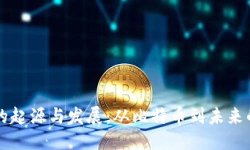 思考的

加密货币的起源与发展：从比特币到未来的数字货币