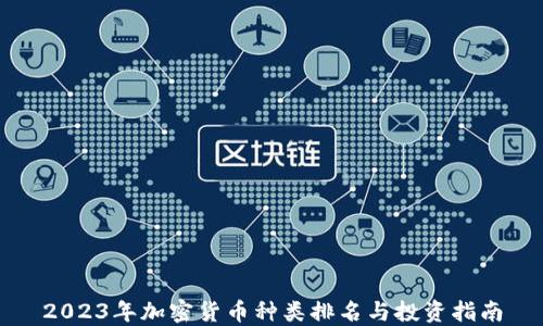 
2023年加密货币种类排名与投资指南