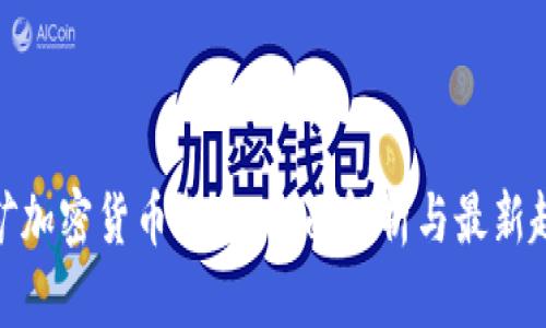 挖矿加密货币设备：全面解析与最新趋势