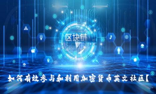 如何有效参与和利用加密货币英文社区？