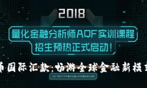 加密货币国际汇款：畅游全球金融新模式的指南