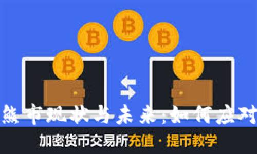加密货币熊市现状与未来：如何应对市场波动