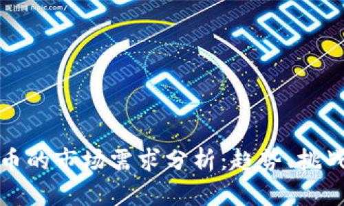 加密货币的市场需求分析：趋势、挑战与未来