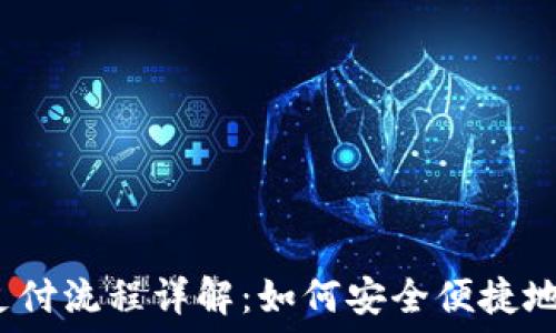   
bianoti加密货币支付流程详解：如何安全便捷地进行数字货币交易