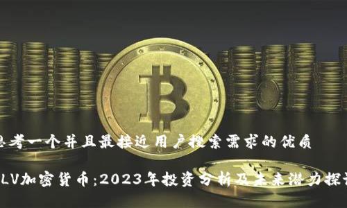 思考一个并且最接近用户搜索需求的优质

CLV加密货币：2023年投资分析及未来潜力探讨