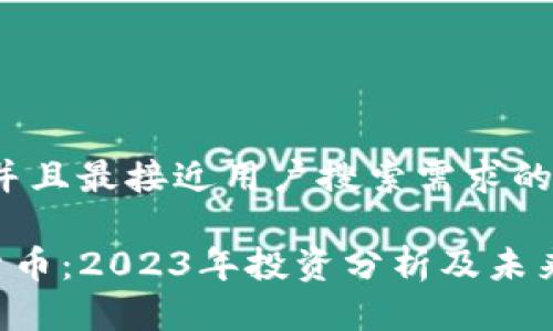 思考一个并且最接近用户搜索需求的优质

CLV加密货币：2023年投资分析及未来潜力探讨