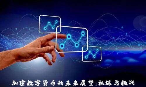 
加密数字货币的未来展望：机遇与挑战