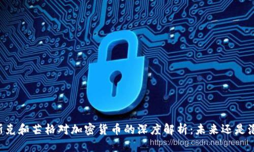 马斯克和芒格对加密货币的深度解析：未来还是泡沫？
