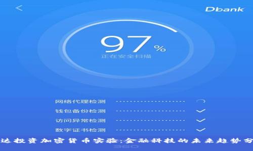 富达投资加密货币实验：金融科技的未来趋势分析