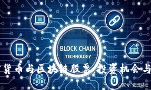 韩国加密货币与区块链股票：投资机会与市场展望