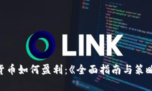  加密货币如何盈利：《全面指南与策略解析》