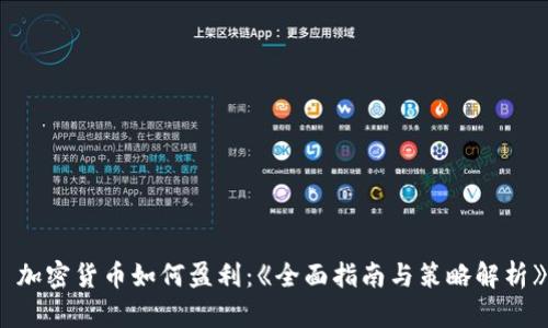 加密货币如何盈利：《全面指南与策略解析》
