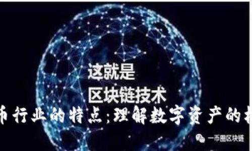 加密货币行业的特点：理解数字资产的核心属性