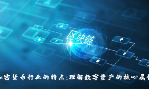 加密货币行业的特点：理解数字资产的核心属性