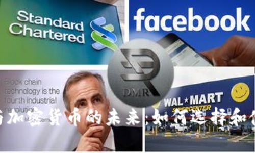 深入解析DApps与加密货币的未来：如何选择和使用去中心化应用