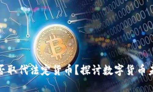 加密货币能否取代法定货币？探讨数字货币未来的可能性