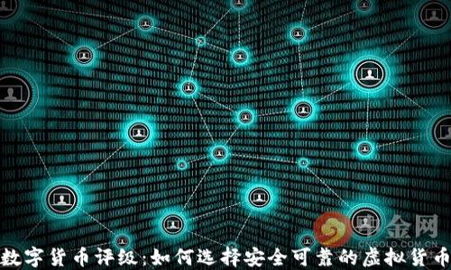 
加密数字货币评级：如何选择安全可靠的虚拟货币投资