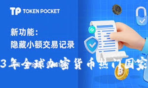 2023年全球加密货币热门国家分析