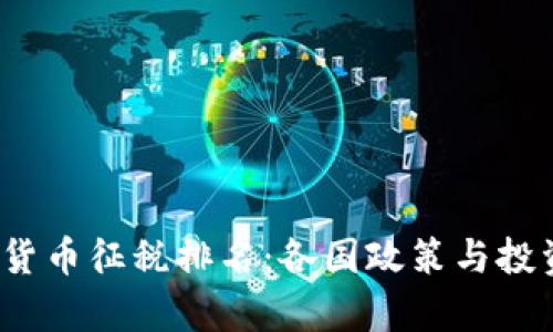 2023年全球加密货币征税排名：各国政策与投资者影响深度解析