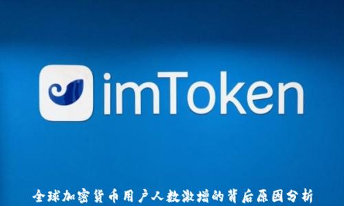 
全球加密货币用户人数激增的背后原因分析