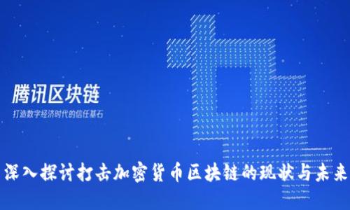 深入探讨打击加密货币区块链的现状与未来