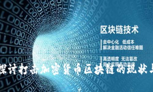 深入探讨打击加密货币区块链的现状与未来