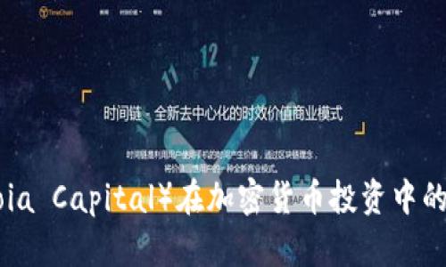 红杉资本（Sequoia Capital）在加密货币投资中的战略与趋势分析