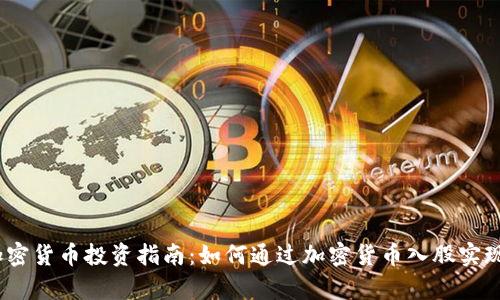 2023年加密货币投资指南：如何通过加密货币入股实现财富增值