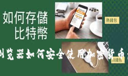 Chrome浏览器如何安全使用加密货币：完整指南